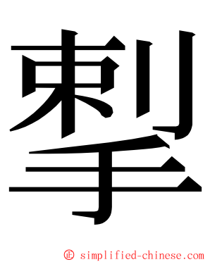 揧 ming font