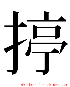 揨 ming font