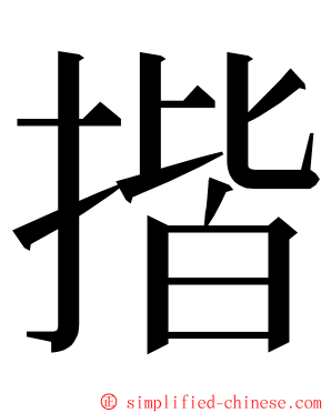 揩 ming font