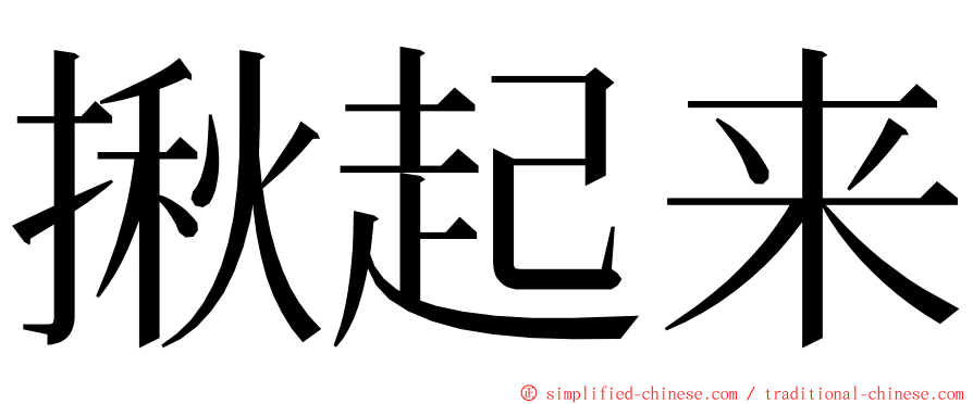 揪起来 ming font