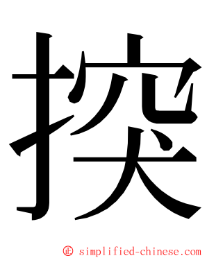 揬 ming font