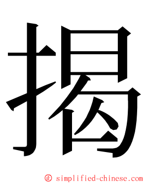 揭 ming font