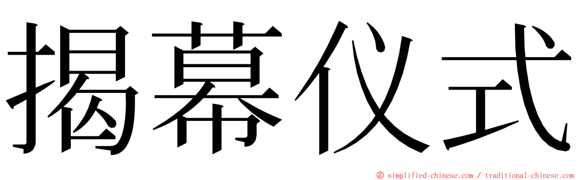 揭幕仪式 ming font