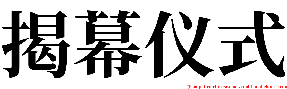 揭幕仪式 serif font