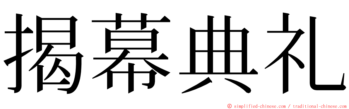 揭幕典礼 ming font