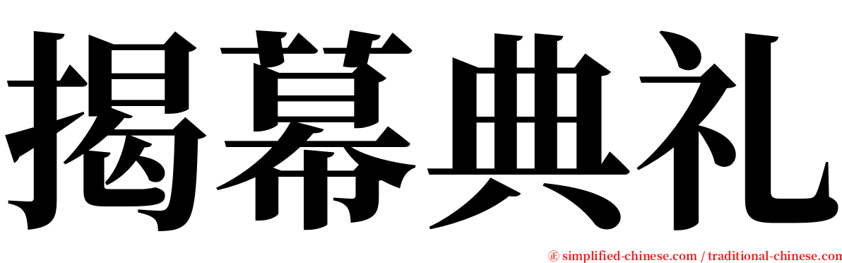 揭幕典礼 serif font