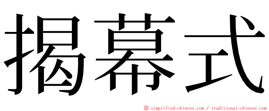 揭幕式 ming font