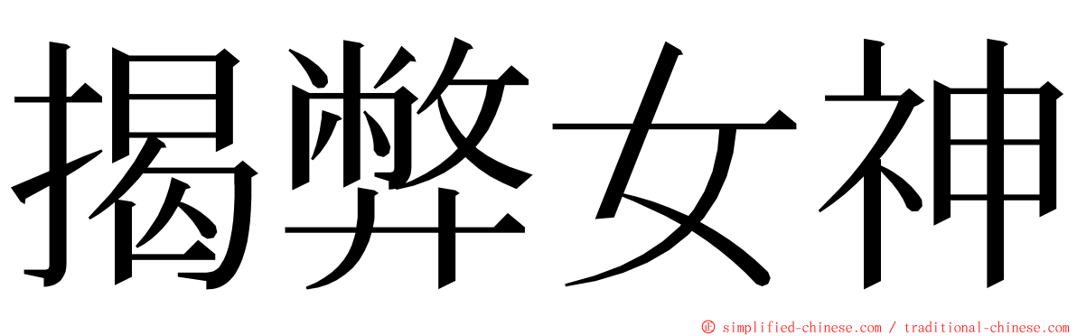 揭弊女神 ming font