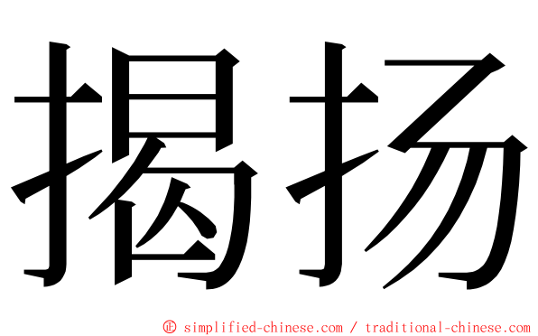 揭扬 ming font