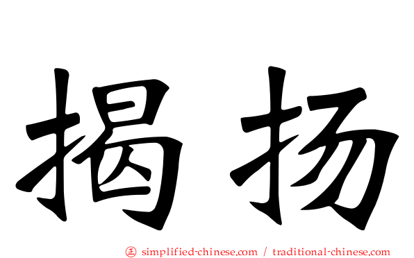 揭扬