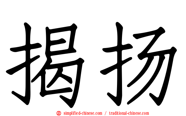 揭扬
