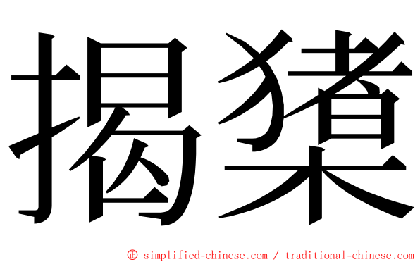 揭橥 ming font