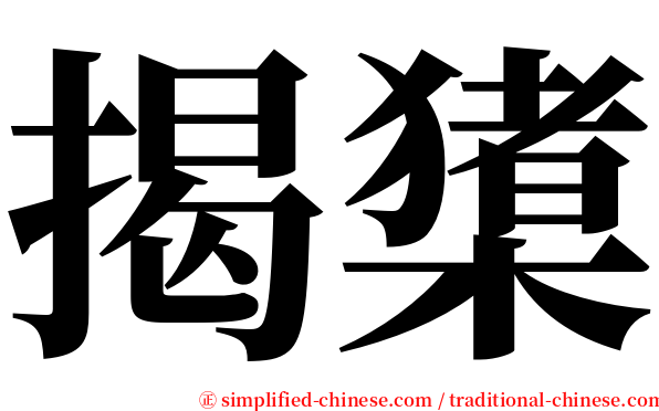 揭橥 serif font