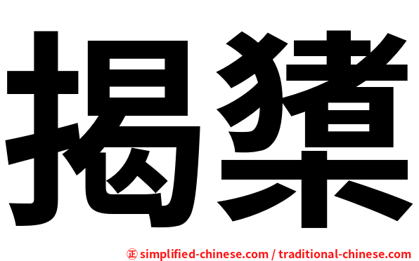 揭橥