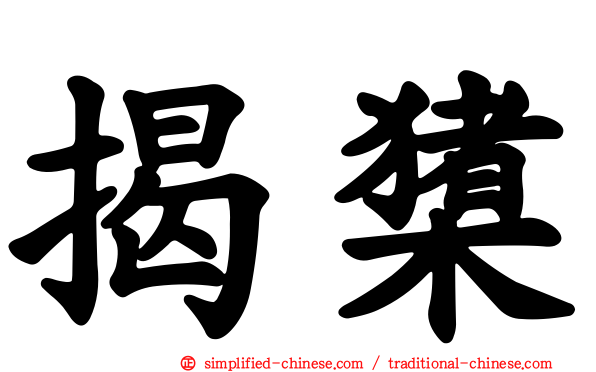 揭橥