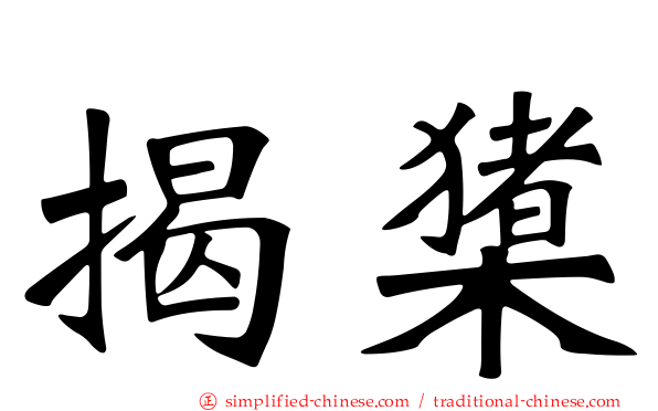 揭橥
