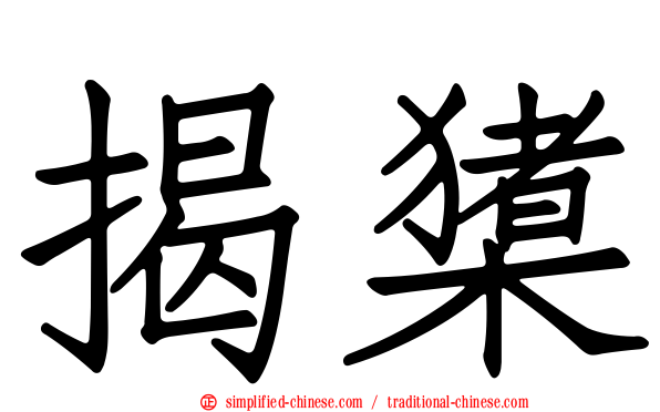 揭橥