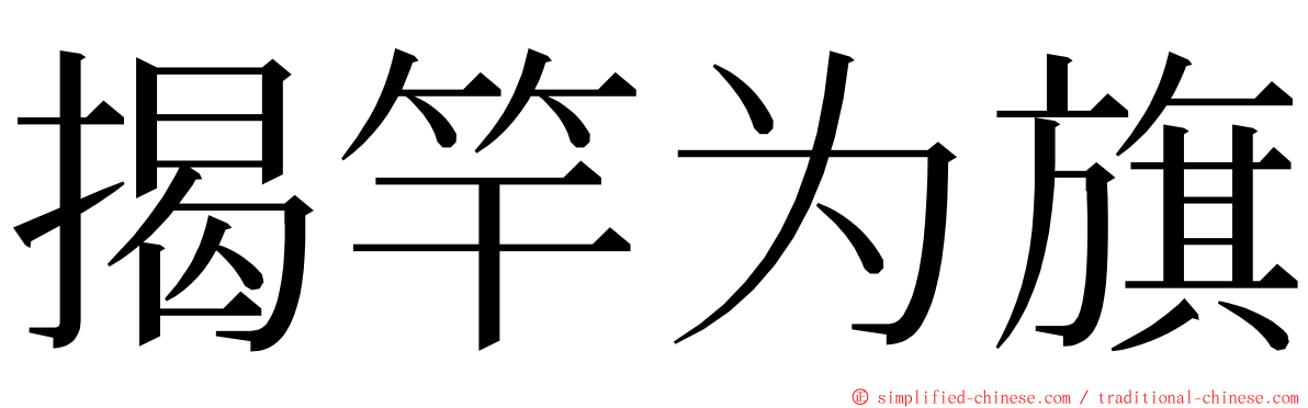 揭竿为旗 ming font