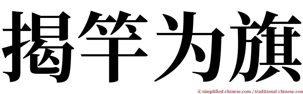 揭竿为旗 serif font