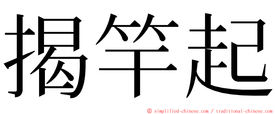 揭竿起 ming font