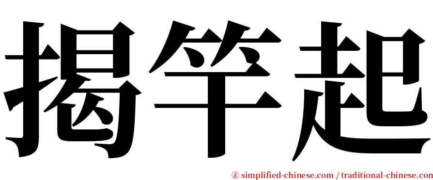 揭竿起 serif font