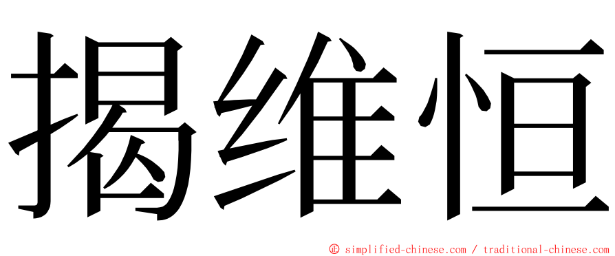 揭维恒 ming font