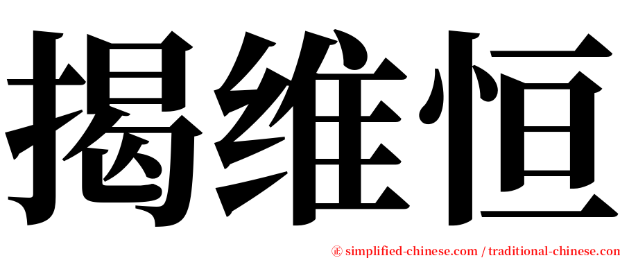 揭维恒 serif font