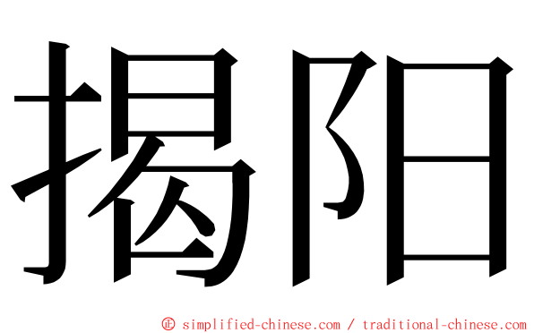 揭阳 ming font