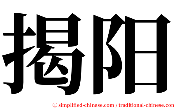 揭阳 serif font