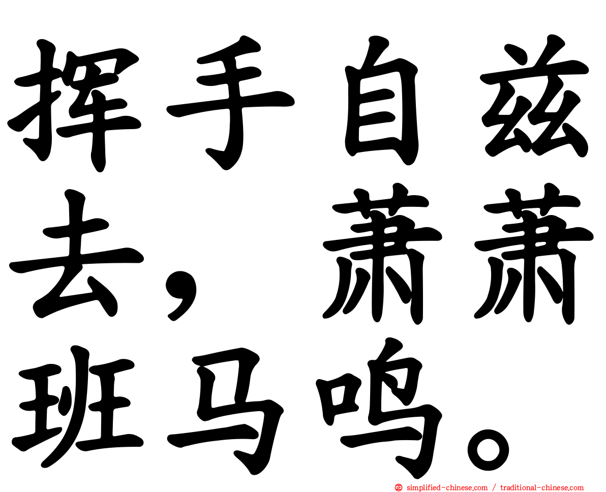 挥手自兹去，萧萧班马鸣。