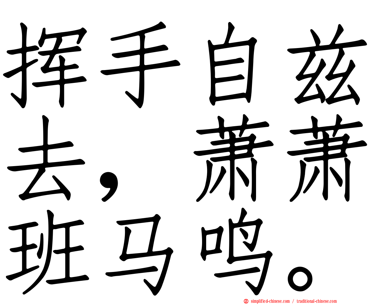 挥手自兹去，萧萧班马鸣。