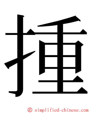 揰 ming font