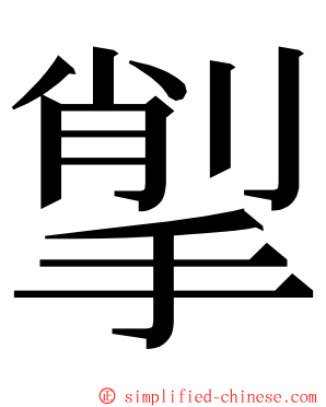 揱 ming font