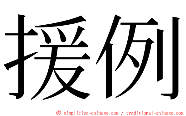 援例 ming font