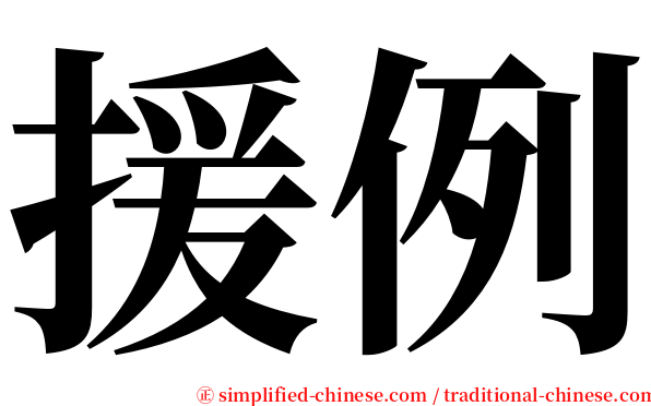 援例 serif font