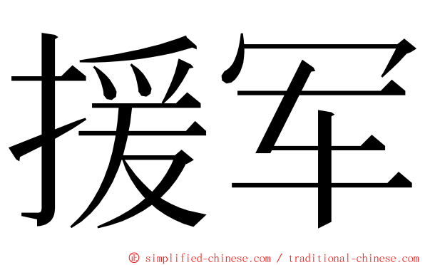 援军 ming font