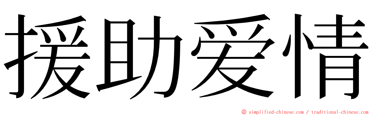 援助爱情 ming font