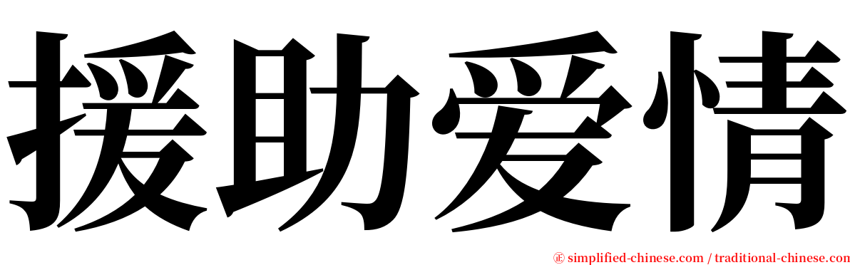 援助爱情 serif font