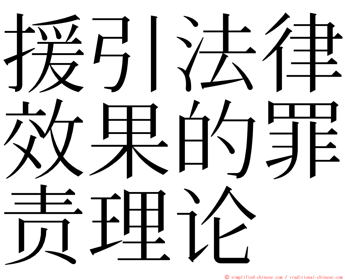 援引法律效果的罪责理论 ming font