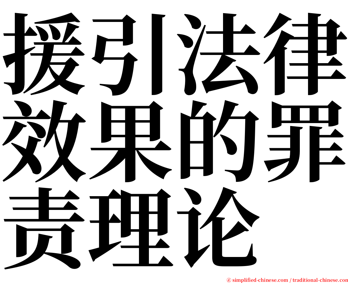 援引法律效果的罪责理论 serif font