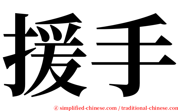 援手 serif font