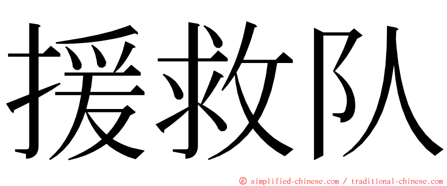 援救队 ming font