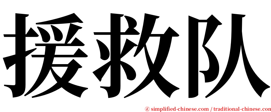 援救队 serif font