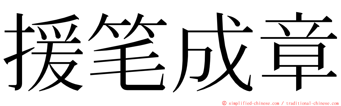 援笔成章 ming font