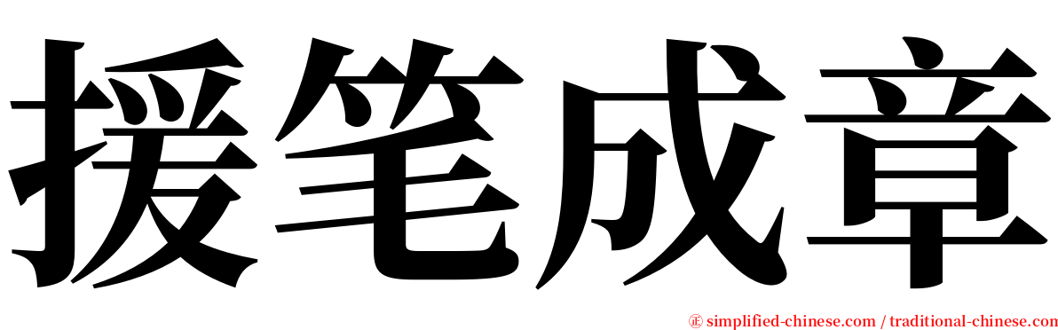 援笔成章 serif font