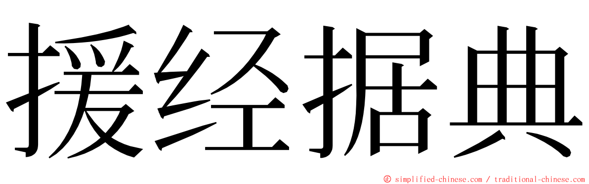 援经据典 ming font