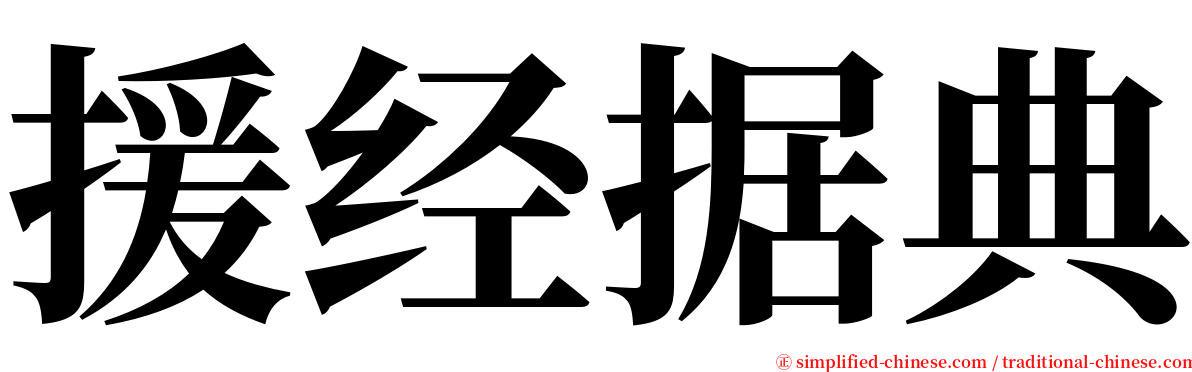 援经据典 serif font