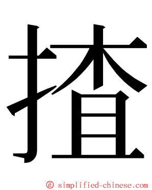 揸 ming font