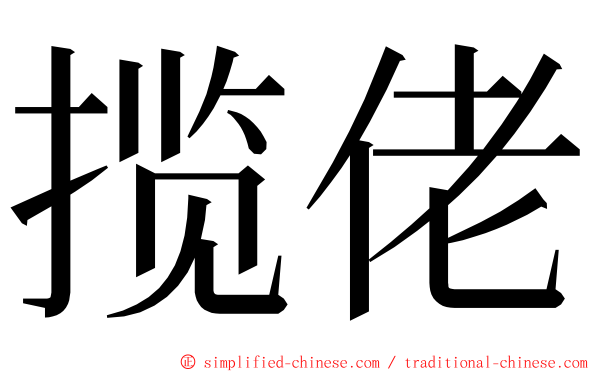 揽佬 ming font
