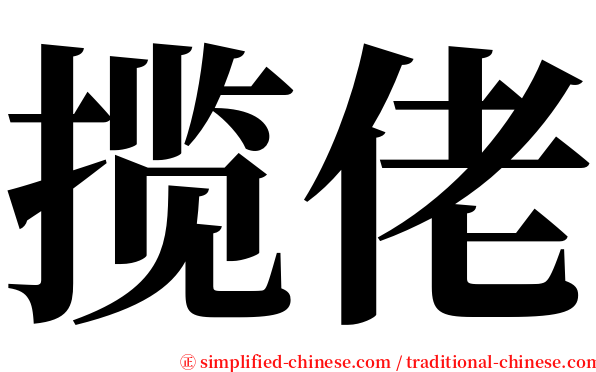 揽佬 serif font